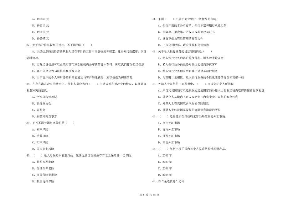 2020年中级银行从业资格考试《个人理财》题库练习试题C卷.doc_第5页