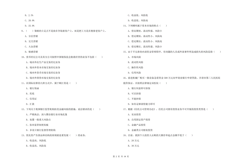 2019年初级银行从业考试《银行管理》全真模拟试卷A卷 附答案.doc_第2页