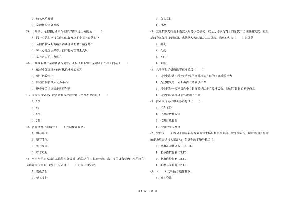 2019年初级银行从业考试《银行管理》全真模拟试卷A卷 附答案.doc_第5页