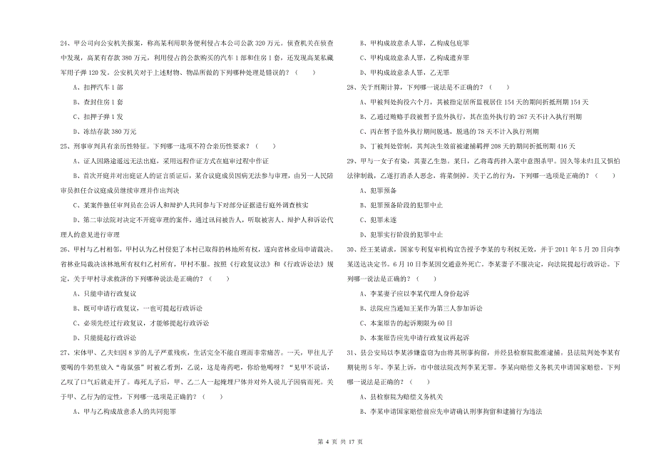 2019年国家司法考试（试卷二）模拟试卷D卷 附解析.doc_第4页