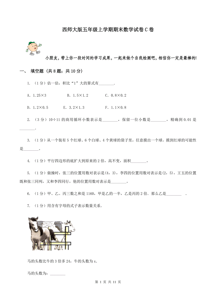 西师大版五年级上学期期末数学试卷C卷.doc_第1页