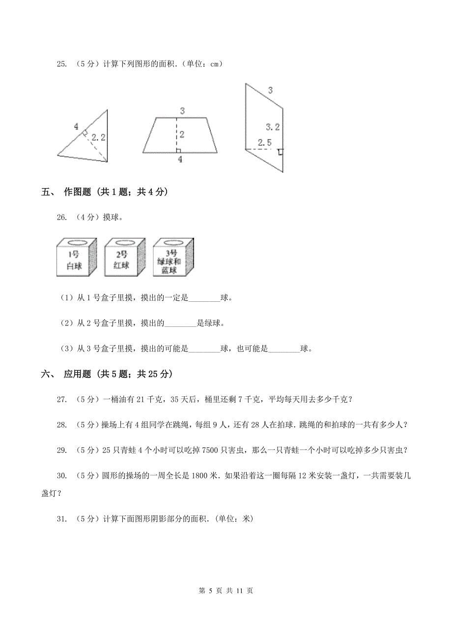 西师大版五年级上学期期末数学试卷C卷.doc_第5页