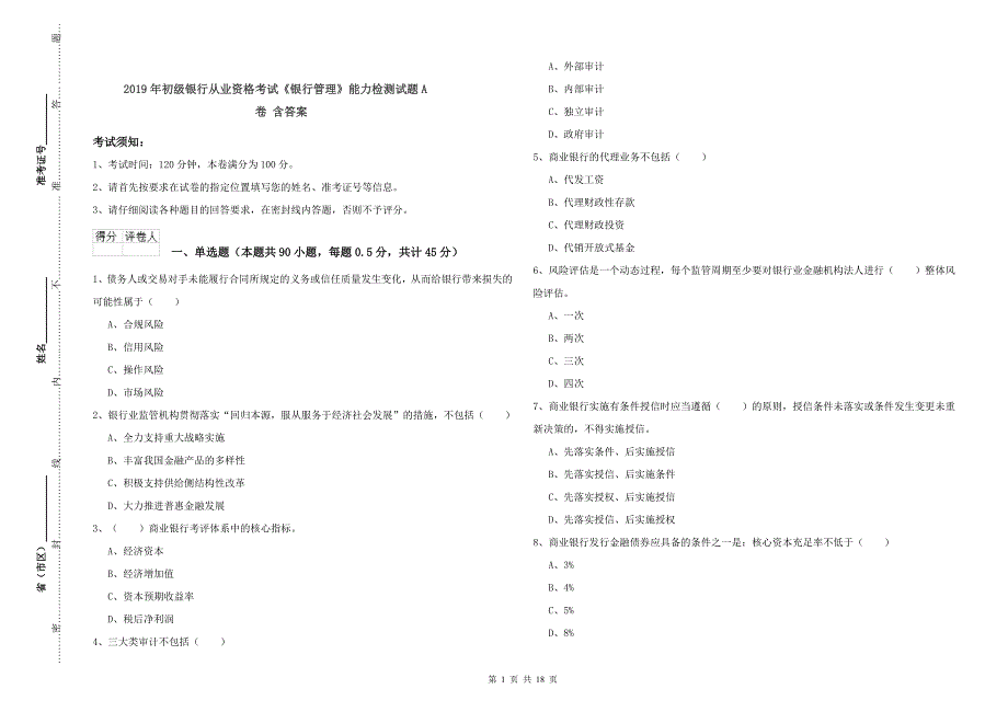 2019年初级银行从业资格考试《银行管理》能力检测试题A卷 含答案.doc_第1页