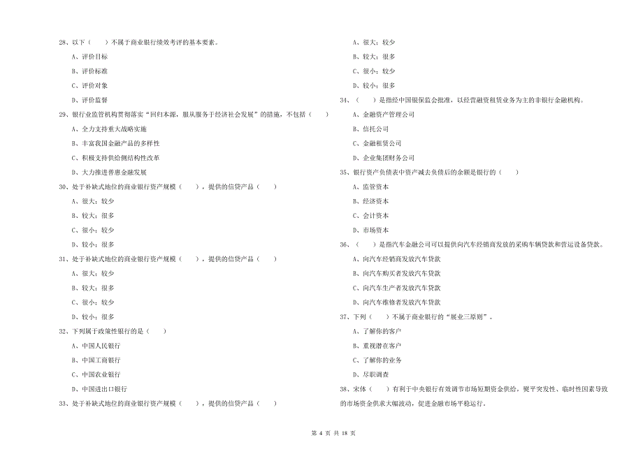 2019年初级银行从业资格考试《银行管理》能力检测试题A卷 含答案.doc_第4页