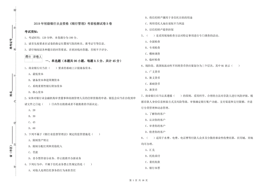 2019年初级银行从业资格《银行管理》考前检测试卷B卷.doc_第1页