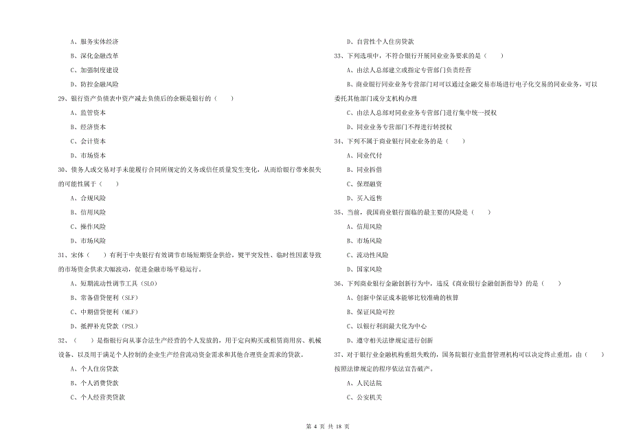 2019年初级银行从业资格《银行管理》考前检测试卷B卷.doc_第4页