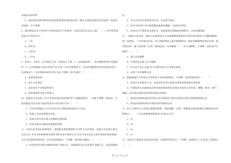 2019年国家司法考试（试卷一）综合练习试题C卷 附解析.doc_第2页