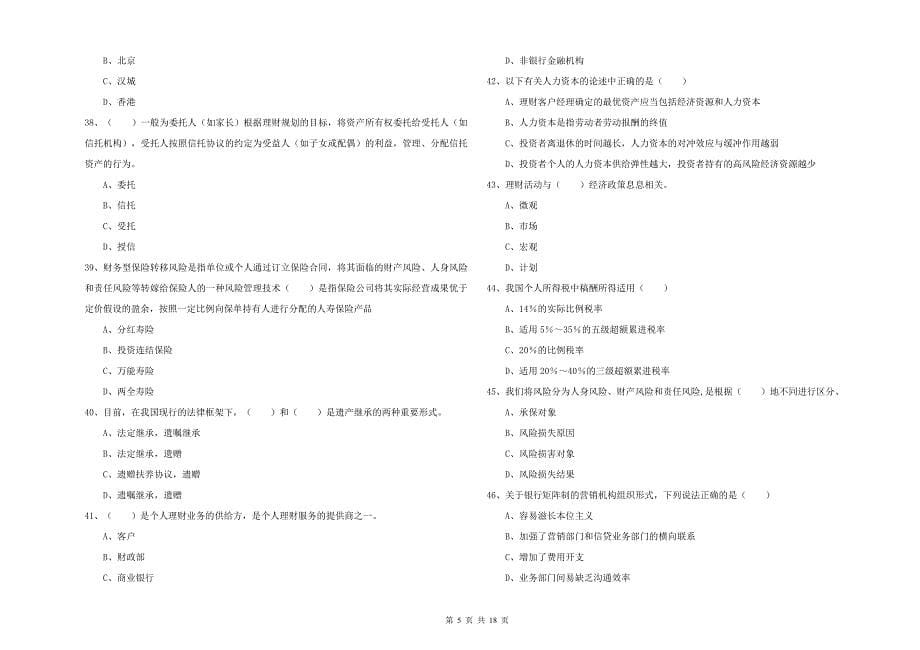 2019年中级银行从业考试《个人理财》过关检测试卷A卷.doc_第5页