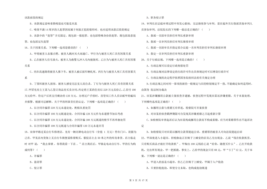 2020年司法考试（试卷二）强化训练试题A卷 含答案.doc_第3页