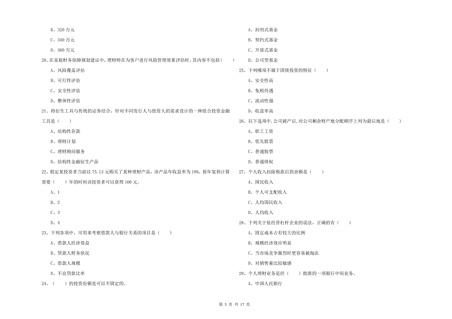 2019年初级银行从业考试《个人理财》全真模拟考试试卷B卷.doc_第3页