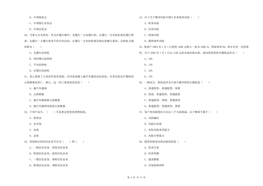 2019年初级银行从业考试《个人理财》全真模拟考试试卷B卷.doc_第4页