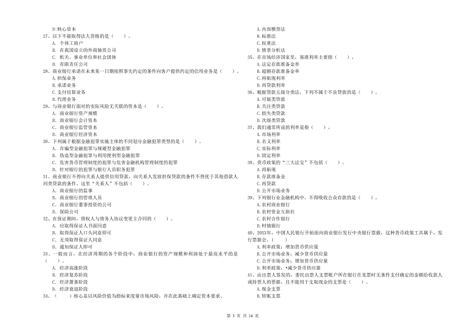 2020年中级银行从业资格证考试《银行业法律法规与综合能力》综合检测试题A卷 含答案.doc_第3页