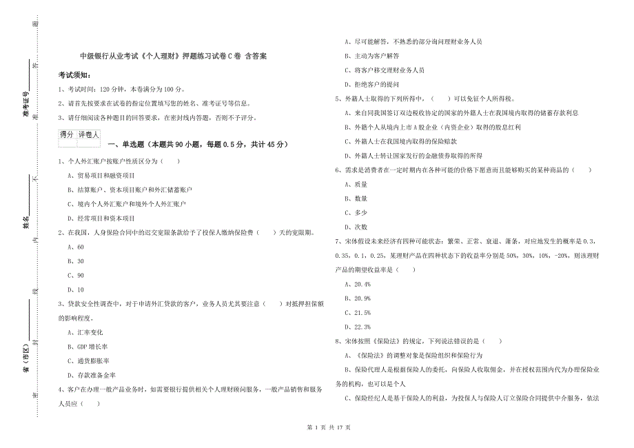 中级银行从业考试《个人理财》押题练习试卷C卷 含答案.doc_第1页