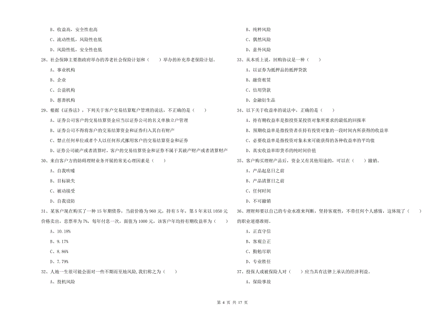 中级银行从业考试《个人理财》押题练习试卷C卷 含答案.doc_第4页