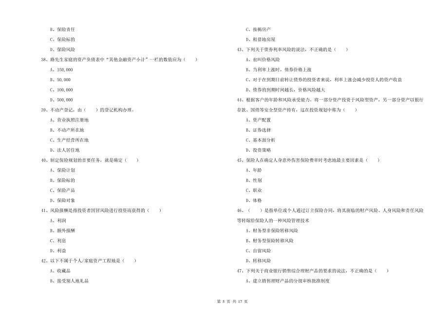 中级银行从业考试《个人理财》押题练习试卷C卷 含答案.doc_第5页