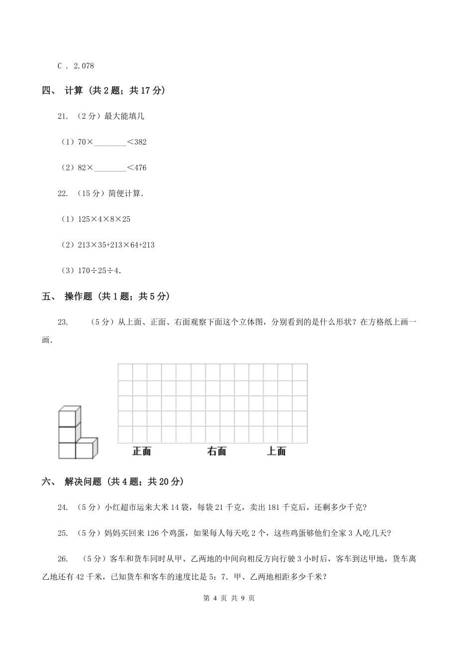 人教版四年级下学期期中数学试卷A卷.doc_第4页