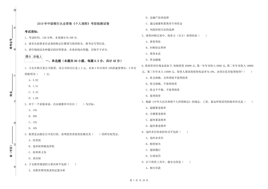 2019年中级银行从业资格《个人理财》考前检测试卷.doc_第1页