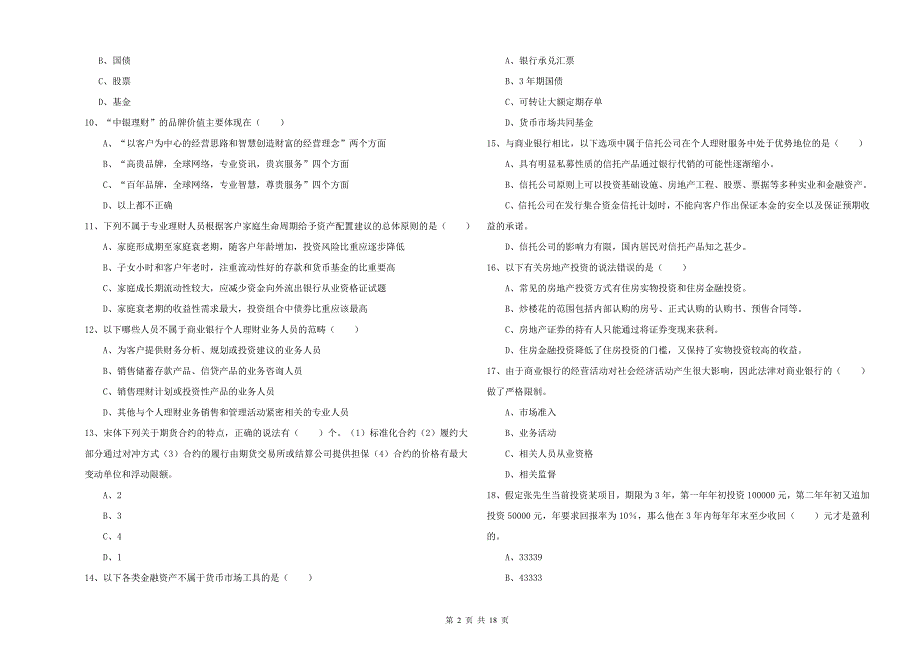 2019年中级银行从业资格《个人理财》考前检测试卷.doc_第2页