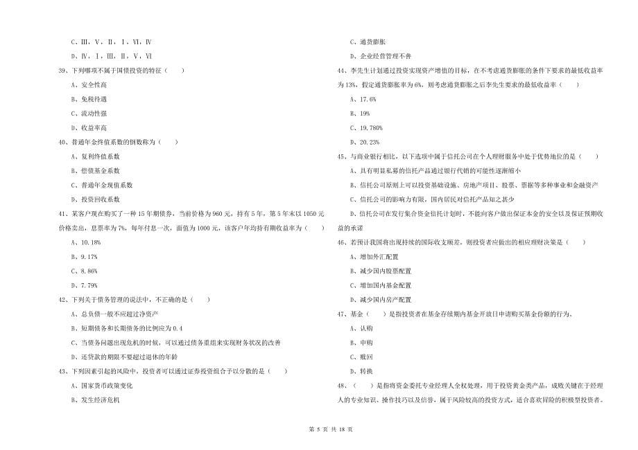 2019年中级银行从业资格《个人理财》考前检测试卷.doc_第5页