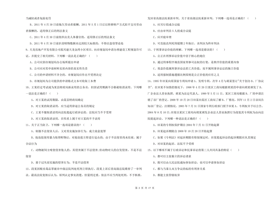 2019年司法考试（试卷二）强化训练试题D卷 含答案.doc_第2页