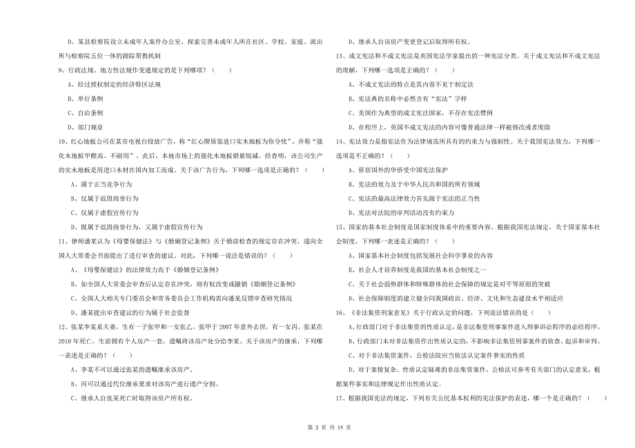 2020年司法考试（试卷一）题库检测试题A卷 附解析.doc_第2页