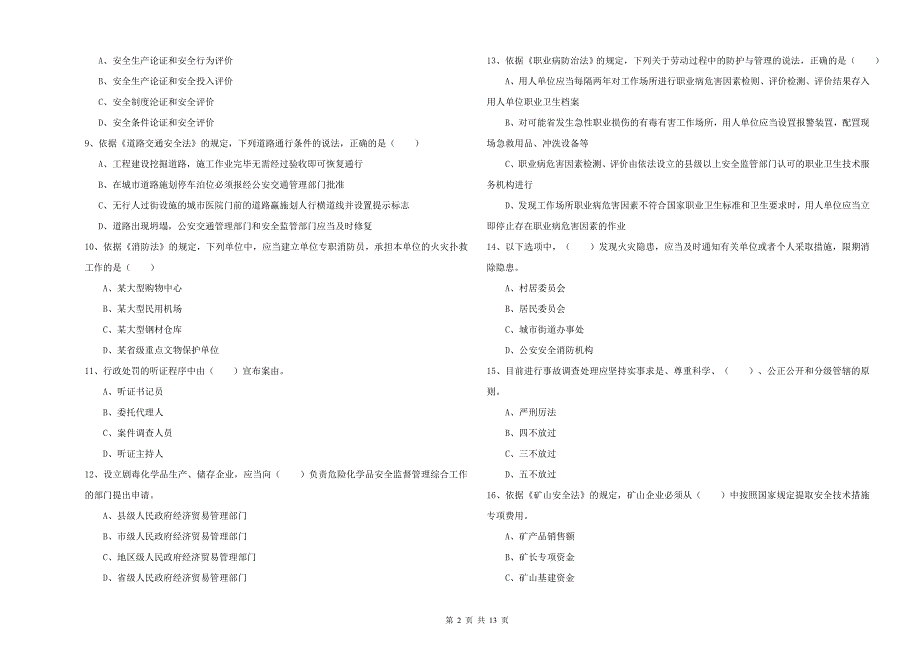 2020年安全工程师考试《安全生产法及相关法律知识》过关练习试卷D卷.doc_第2页