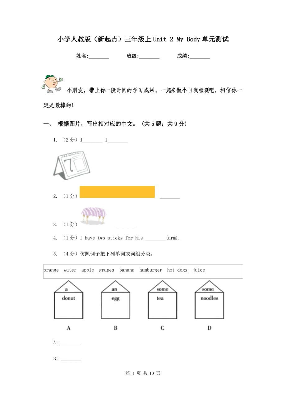 小学人教版（新起点）三年级上Unit 2 My Body单元测试.doc_第1页