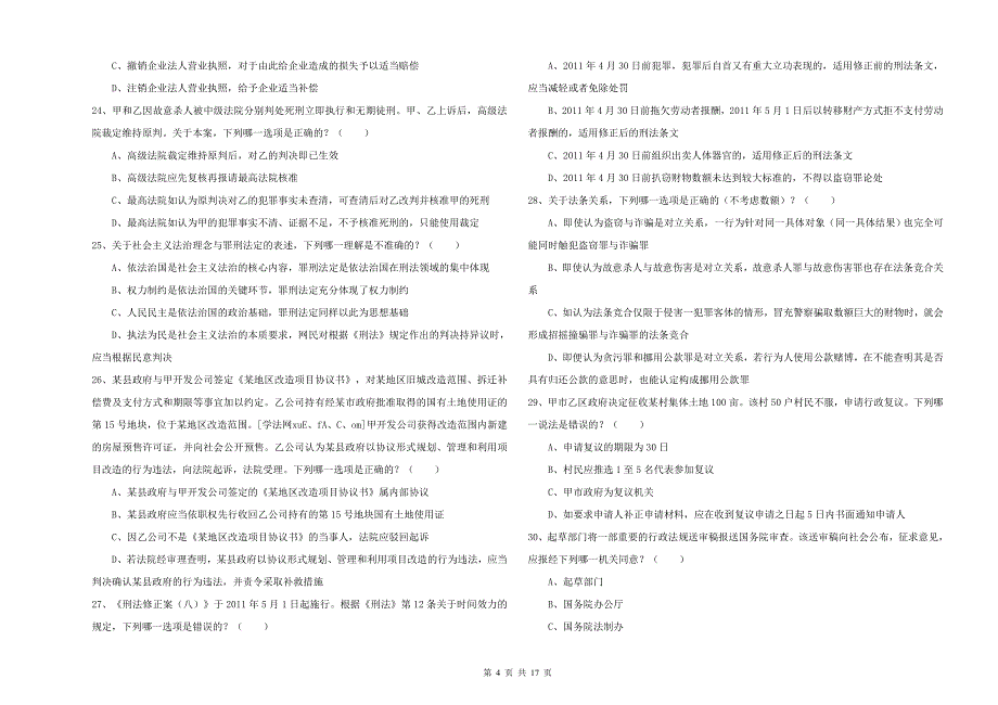 2019年下半年国家司法考试（试卷二）全真模拟考试试题 含答案.doc_第4页