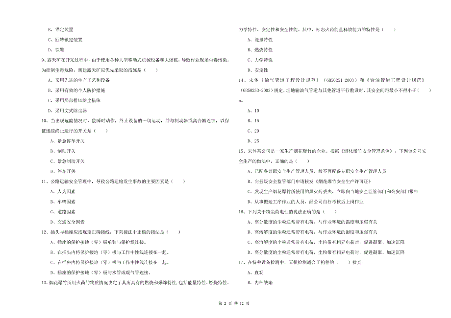 2019年安全工程师考试《安全生产技术》每日一练试卷A卷.doc_第2页