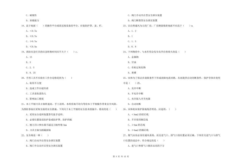 2019年安全工程师考试《安全生产技术》每日一练试卷A卷.doc_第3页