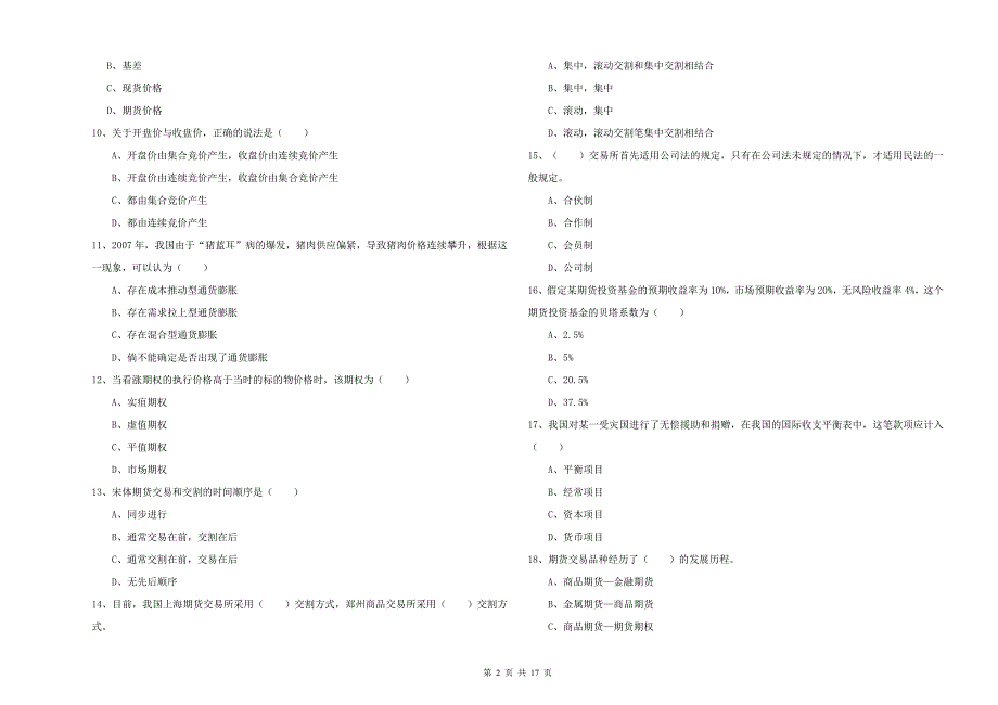 2019年期货从业资格《期货投资分析》能力提升试题B卷 附解析.doc_第2页