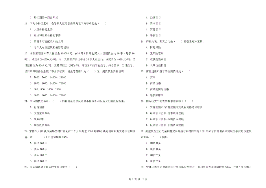 2019年期货从业资格《期货投资分析》能力提升试题B卷 附解析.doc_第3页