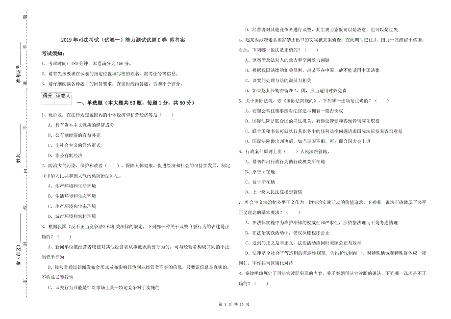 2019年司法考试（试卷一）能力测试试题D卷 附答案.doc_第1页