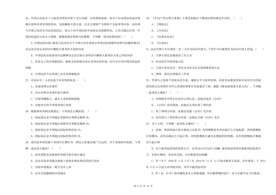 2019年司法考试（试卷一）能力测试试题D卷 附答案.doc_第4页