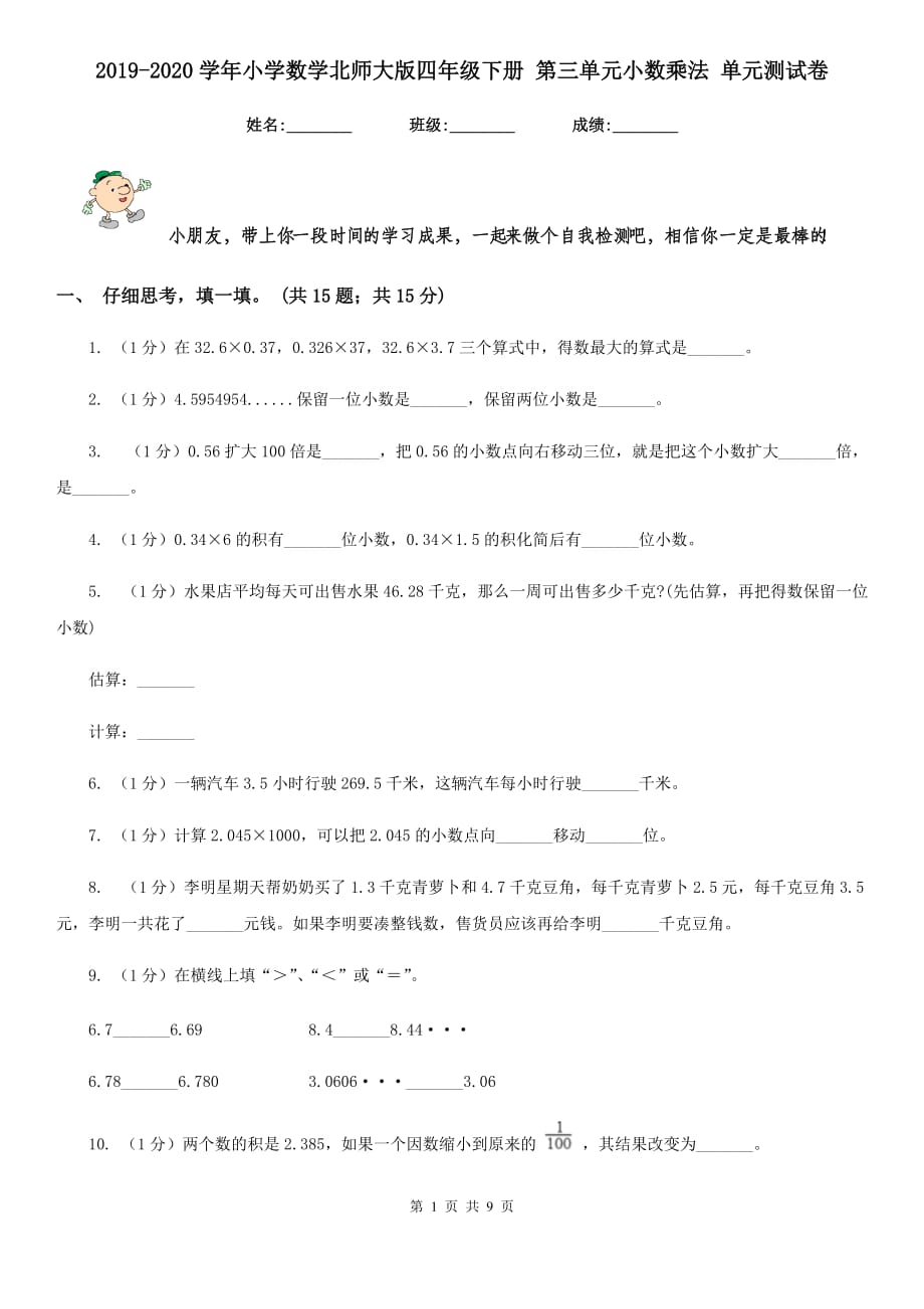 2019-2020学年小学数学北师大版四年级下册第三单元小数乘法单元测试卷.doc_第1页