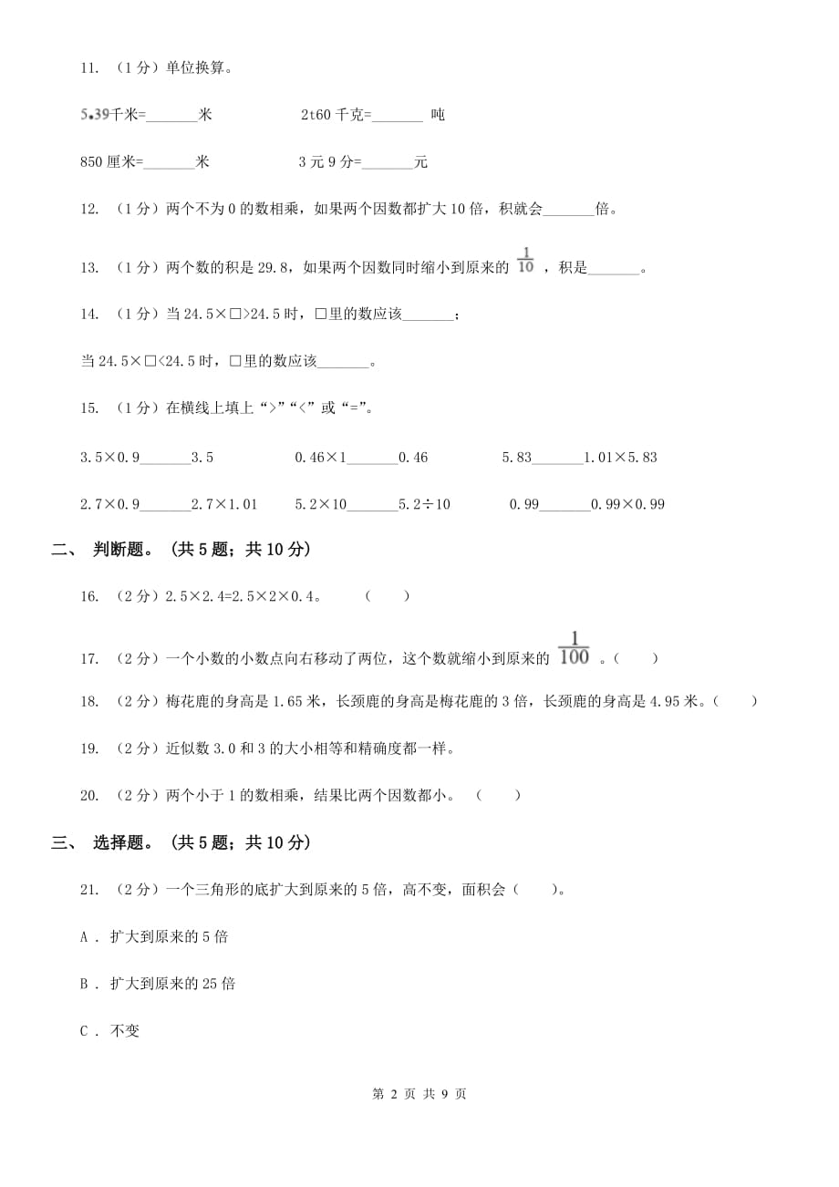 2019-2020学年小学数学北师大版四年级下册第三单元小数乘法单元测试卷.doc_第2页