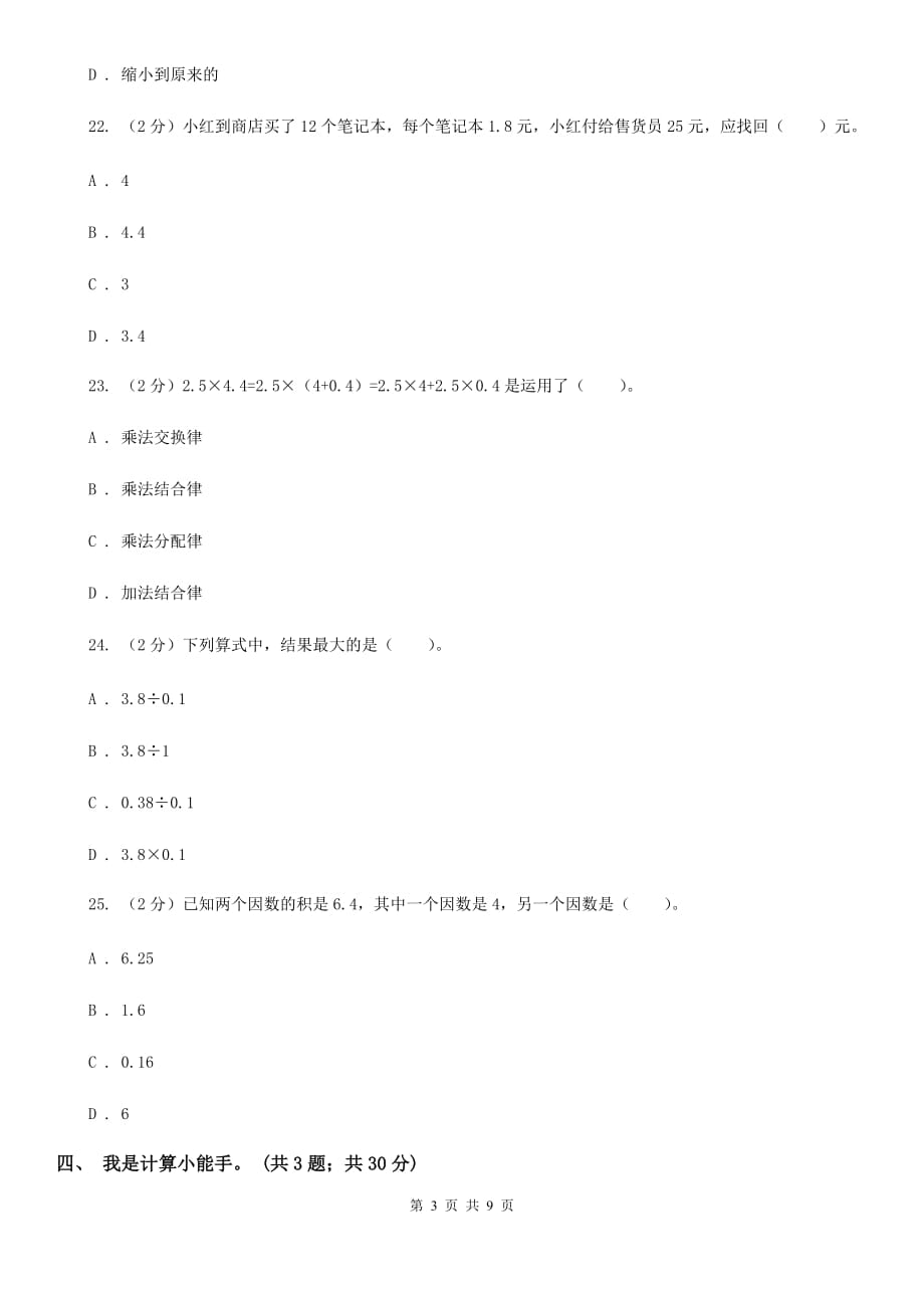 2019-2020学年小学数学北师大版四年级下册第三单元小数乘法单元测试卷.doc_第3页