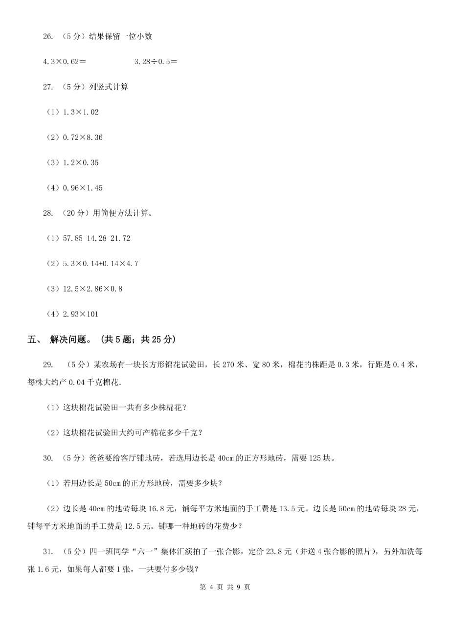 2019-2020学年小学数学北师大版四年级下册第三单元小数乘法单元测试卷.doc_第4页