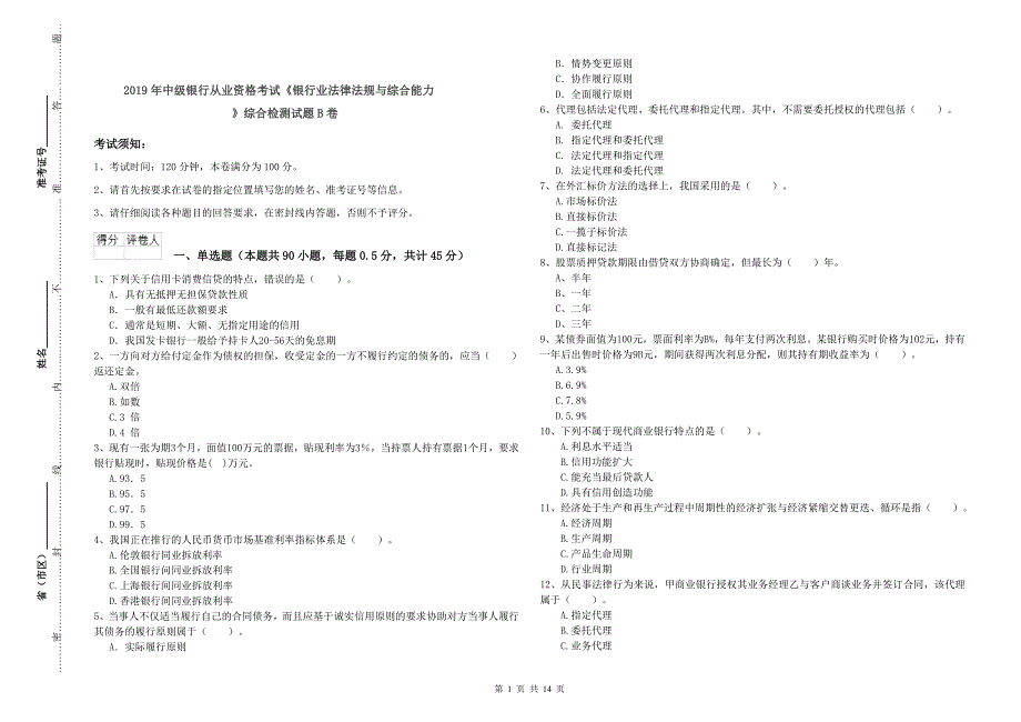 2019年中级银行从业资格考试《银行业法律法规与综合能力》综合检测试题B卷.doc_第1页