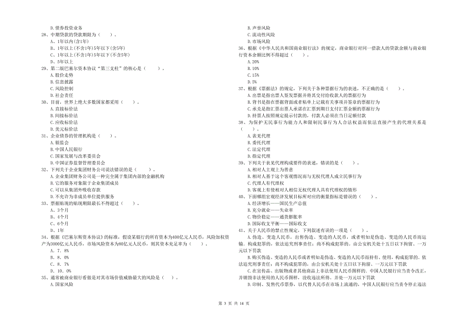 2019年中级银行从业资格考试《银行业法律法规与综合能力》综合检测试题B卷.doc_第3页