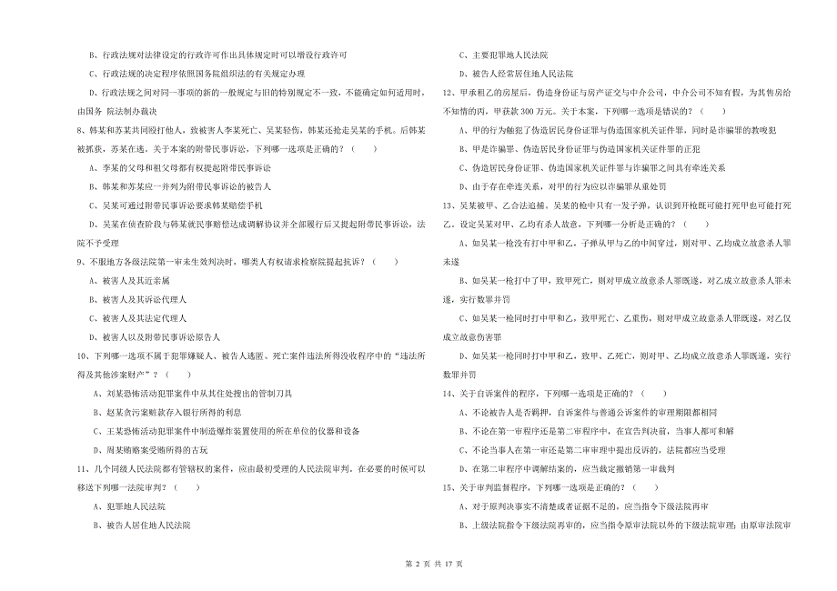 2019年国家司法考试（试卷二）能力提升试题A卷 附解析.doc_第2页