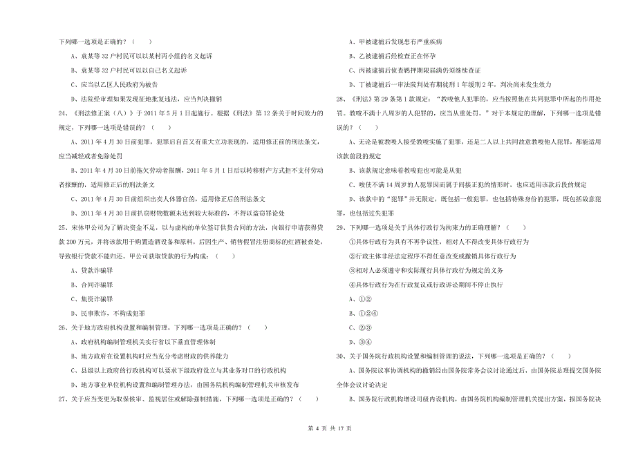 2019年国家司法考试（试卷二）能力提升试题A卷 附解析.doc_第4页