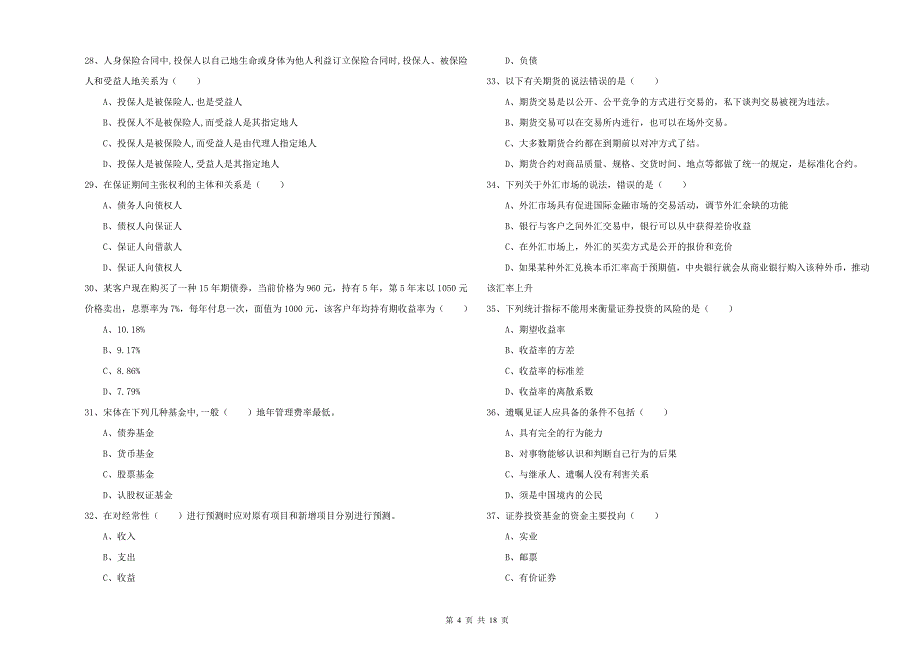 2020年中级银行从业考试《个人理财》强化训练试卷D卷 附答案.doc_第4页