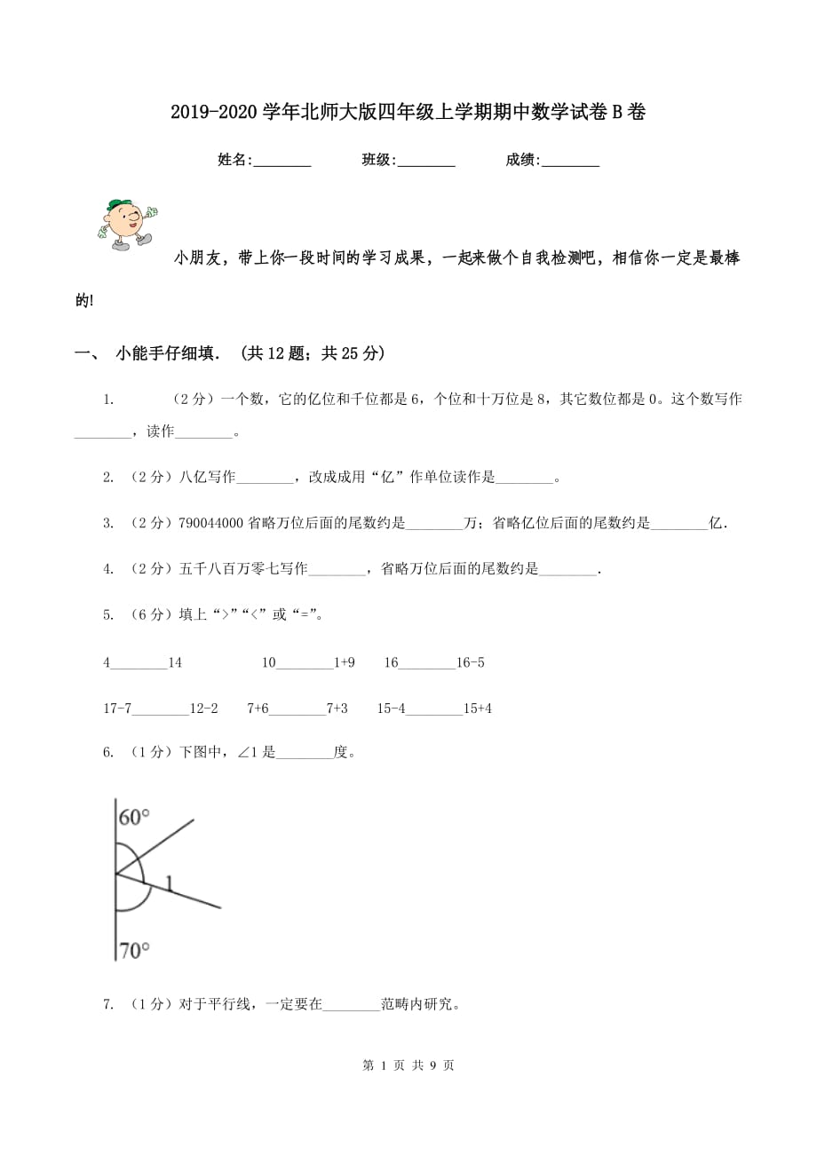 2019-2020学年北师大版四年级上学期期中数学试卷B卷.doc_第1页