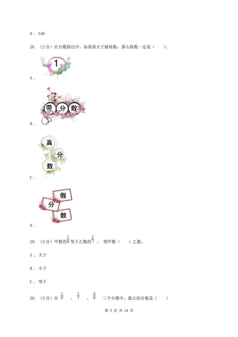 人教版数学五年级下册 第四单元分数的意义和性质综合测试题 （II ）卷.doc_第5页