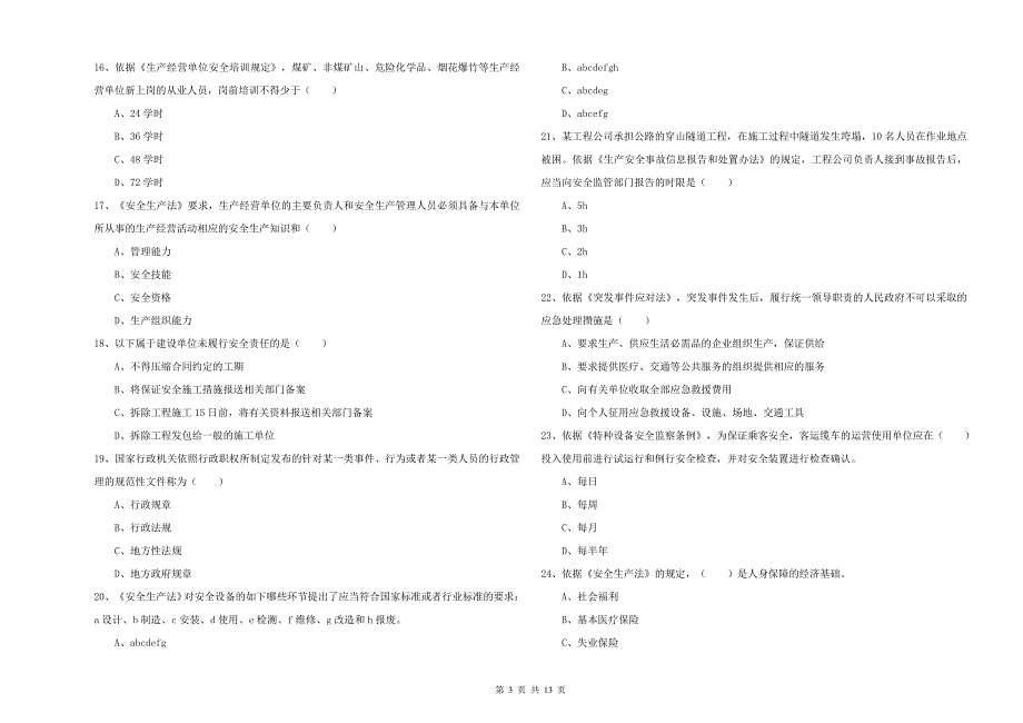 2019年安全工程师《安全生产法及相关法律知识》真题模拟试卷 附答案.doc_第3页