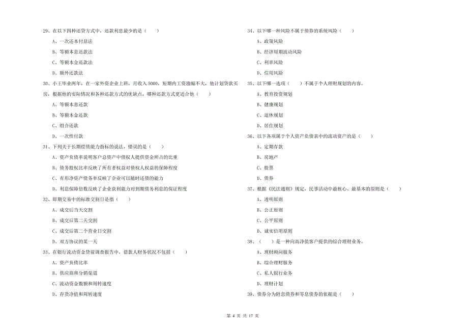 2019年中级银行从业资格证《个人理财》综合检测试卷A卷 附解析.doc_第4页