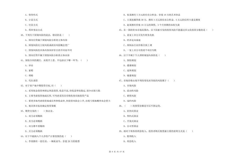 2019年中级银行从业资格证《个人理财》综合检测试卷A卷 附解析.doc_第5页