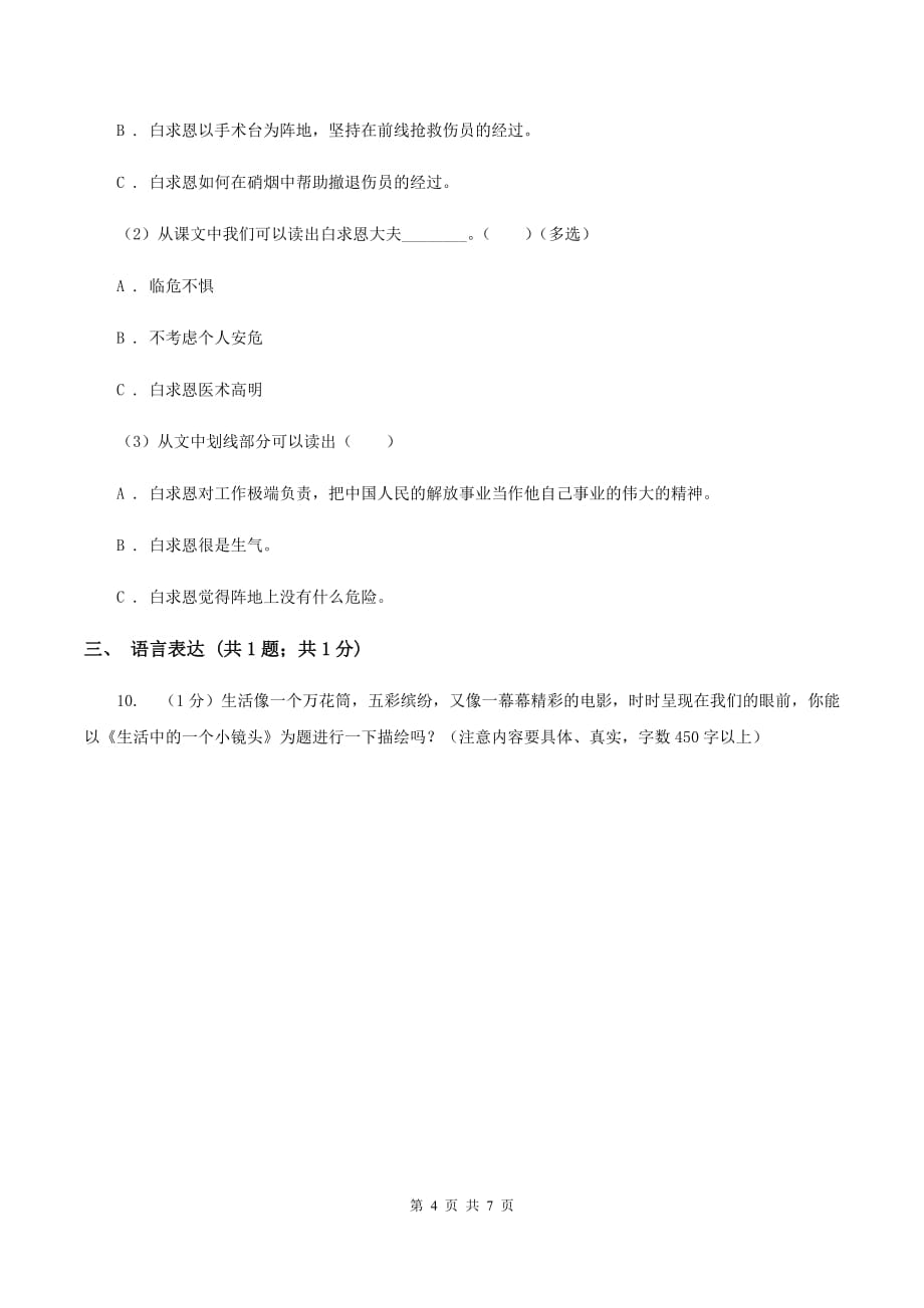 2019-2020学年人教版（新课程标准）六年级上学期语文期中检测题（I）卷.doc_第4页