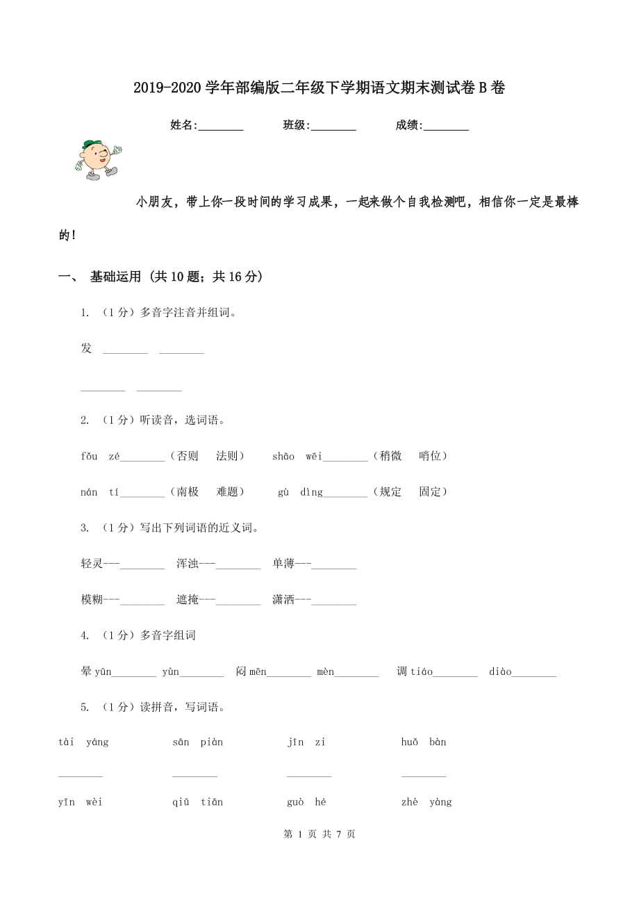 2019-2020学年部编版二年级下学期语文期末测试卷B卷.doc_第1页